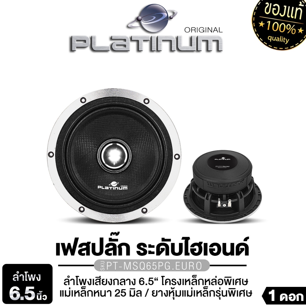 PLATINUM-X  PT-MSQ65PG.EURO ลำโพงเสียงกลาง 6.5 นิ้ว เฟสปลั๊ก โครงเหล็กหล่อ ยางหุ้มแม่เหล็กพิเศษ 1ดอก