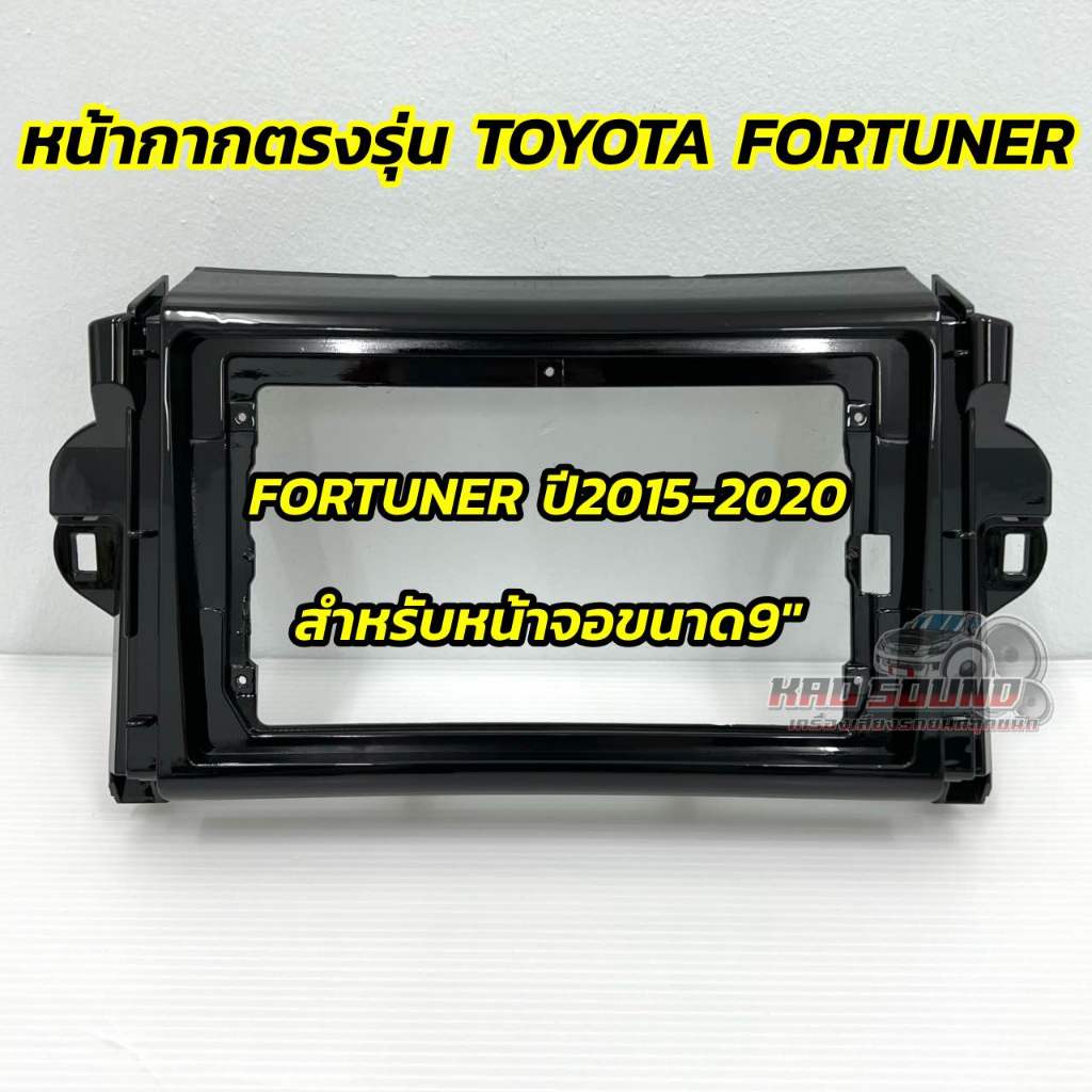 หน้ากากวิทยุ หน้ากากแอนดรอยด์ 9นิ้ว ตรงรุ่นรถFORTUNER ปี 2015-2020 สำหรับใส่จอแอนดรอยด์ขนาดจอ 9นิ้ว หน้ากากตรงรุ่นรถ ราคา ถูกที่สุด ดีลบีเคเค แกลเลอรีภาพที่ 2