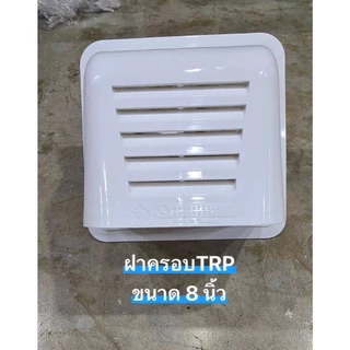 ฝาครอบระบายอากาศ สำหรับ ฮาตาริ และ มิตซูบิชิ ยี่ห้อ TRP มีทั้งขนาด 8 นิ้ว และ 12 นิ้ว *** รบกวนถามก่อนสั่ง ***