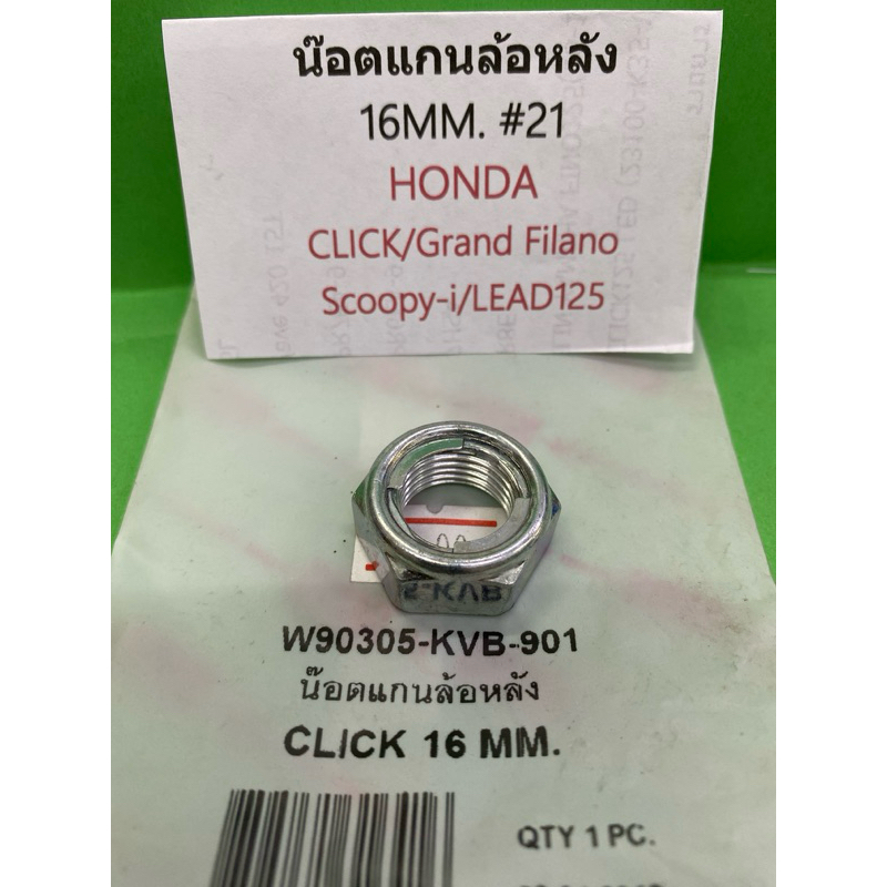 น๊อตแกนล้อหลัง 16MM. #21 HONDA  CLICK/Grand Filano Scoopy-i/LEAD125  W90305-KVB-901  1ชิ้น
