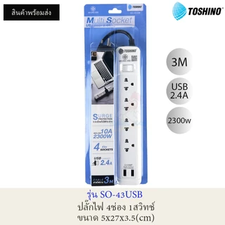 TOSHINO ปลั๊กไฟ ป้องกันไฟกระชาก รุ่น SO 2300W + 3/4/5/6ช่อง + ยาว 3/5เมตร + 1/2สวิทช์ + 2USB 2.4A (บางรุ่น) มีม่านนิรภัย