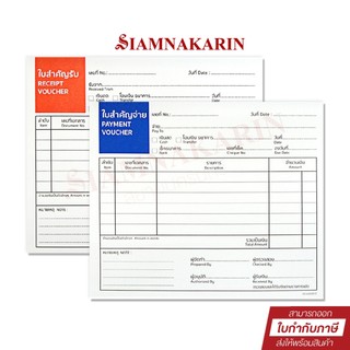 ใบสำคัญรับ ใบสำคัญจ่าย  WAKU Receipt Voucher / Payment Voucher ( 1 เล่ม)