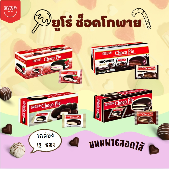 EURO ยูโร่ ช็อกโกพาย พายสอดไส้ครีมเคลือบช็อกโกแลต 1 กล่อง 12 ชิ้น หลากหลายรสชาติ 4 รส ให้เลือก