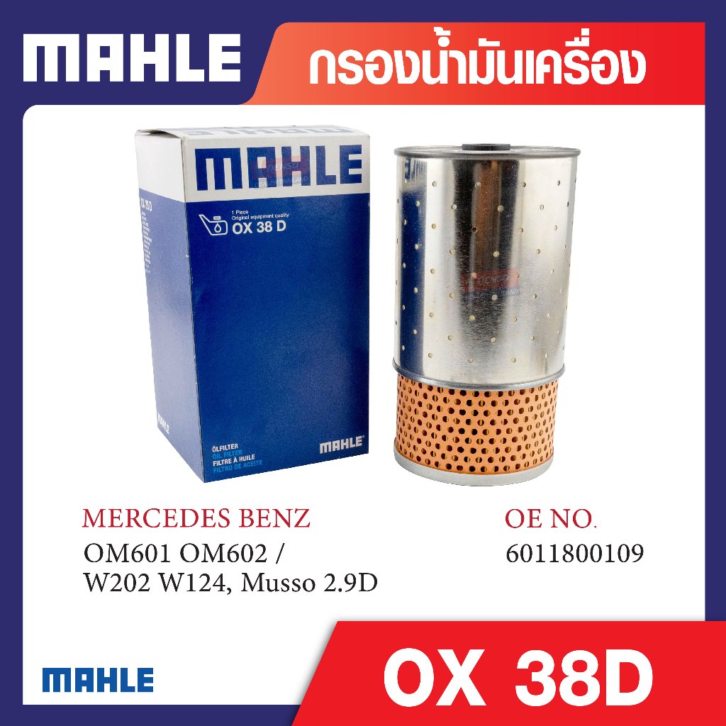 OX 38D Mahle กรองน้ำมันเครื่องรถยุโรปสำหรับ MERCEDES BENZ รุ่น OM601 OM602 / W202 W124,Musso 2.9D รห