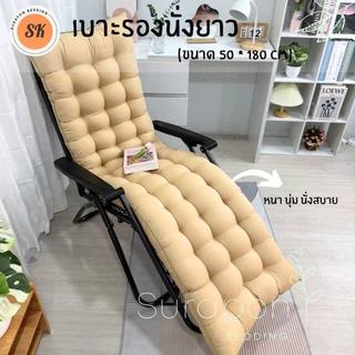 Suraphon : เบาะรองนั่งยาว กุ๋นขอบทั้งผืน ( ไซส์พิเศษ ขนาด 50 ×180 cm.)