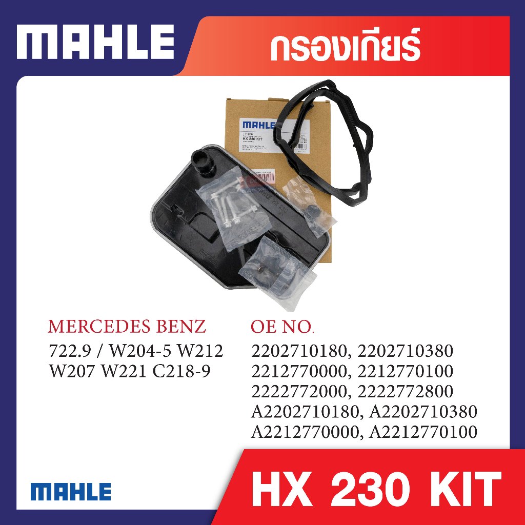 HX 230 KIT Mahle กรองเกียร์รถยุโรปสำหรับ MERCEDES BENZ รุ่น 722.9 7G Tronic / W204-5 W212 W166 W221-