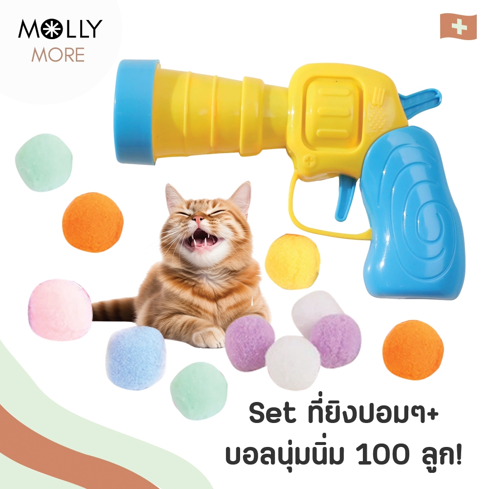 MOLLY ✨ เซ็ทที่ยิงลูกบอล (คละสี)  พร้อมบอลปอมปอม  100 ลูก! สำหรับสัตว์เลี้ยง บอลแมว ลูกบอลปอมปอม ของเล่นแมว ของเล่นสุนัข
