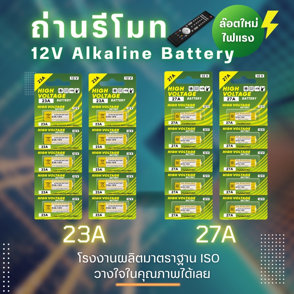 ⚡ถ่านประตูรีโมท 23A / 27A อัลคาไลน์ ขนาด12V ลอตใหม่ ไฟแรง ขายยกแผง 🔥 12V alkaline Battert