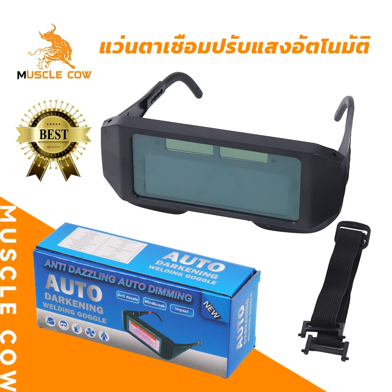 MUSCLE COW แว่นตาเชื่อมปรับแสงอัตโนมัติ กันแสงจ้า น้ำหนักเบา สำหรับช่างเชื่อมมืออาชีพ