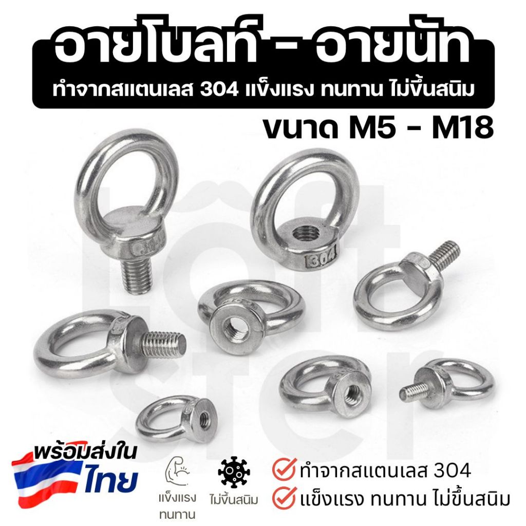 อายโบลท์ อายนัท สลักเกลียวห่วง สแตนเลส 304 Eye Bolt Eye Nut ขนาด M5-M18 แข็งแรง ทนทาน ไม่เป็นสนิม