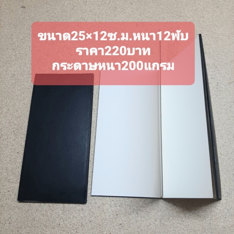 สมุดพับกระดาษร้อยปอนด์ขนาด25×12ซ.ม.หนา12พับ
