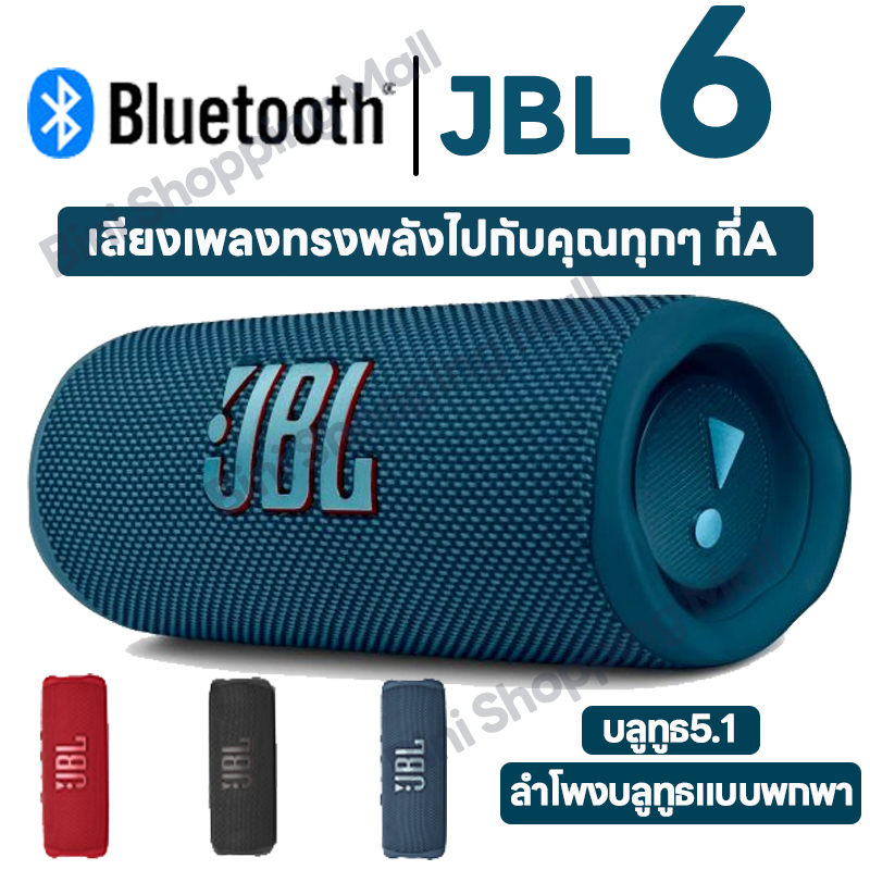 jb.l flip 6 มหาจักร j.bl แท้ ลำโพงบลูทูธ portable speaker ลำโพงไร้สายและบลูทูธ ลำโพง บลูทูธ เบสหนัก