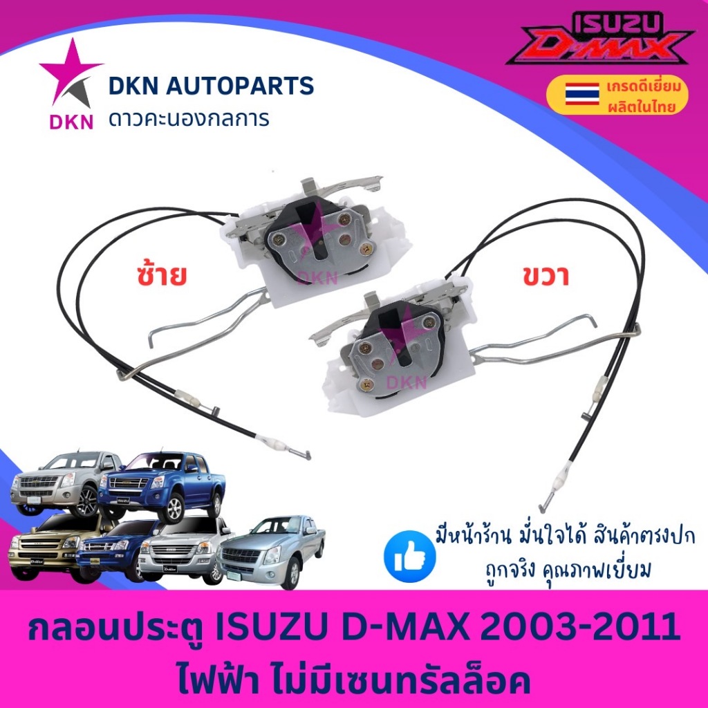 กลอนประตู กลอนประตูรถยนต์ ISUZU DMAX 2003-2011 GOLD ไฟฟ้า ดีแม็ก ดีแมค ดีแม็ค แรก โก CHEVROLET COLORADO 05-07 เชฟ