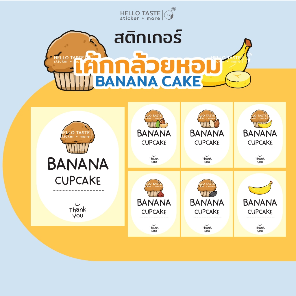 🟠 สติกเกอร์ กล้วยหอมคัพเค้ก (No.2) เพิ่มชื่อร้าน + Tel. (10 ฟรี1)