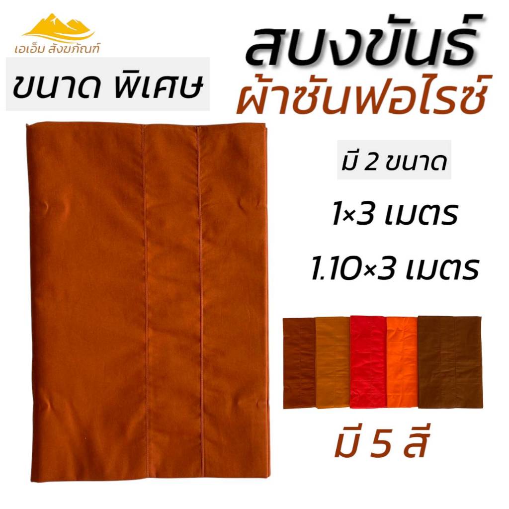 สบงขันธ์ ผ้าซัลฟอไรซ์ ขนาดพิเศษ สบงพระ  (เอเอ็ม สังฆภัณฑ์)