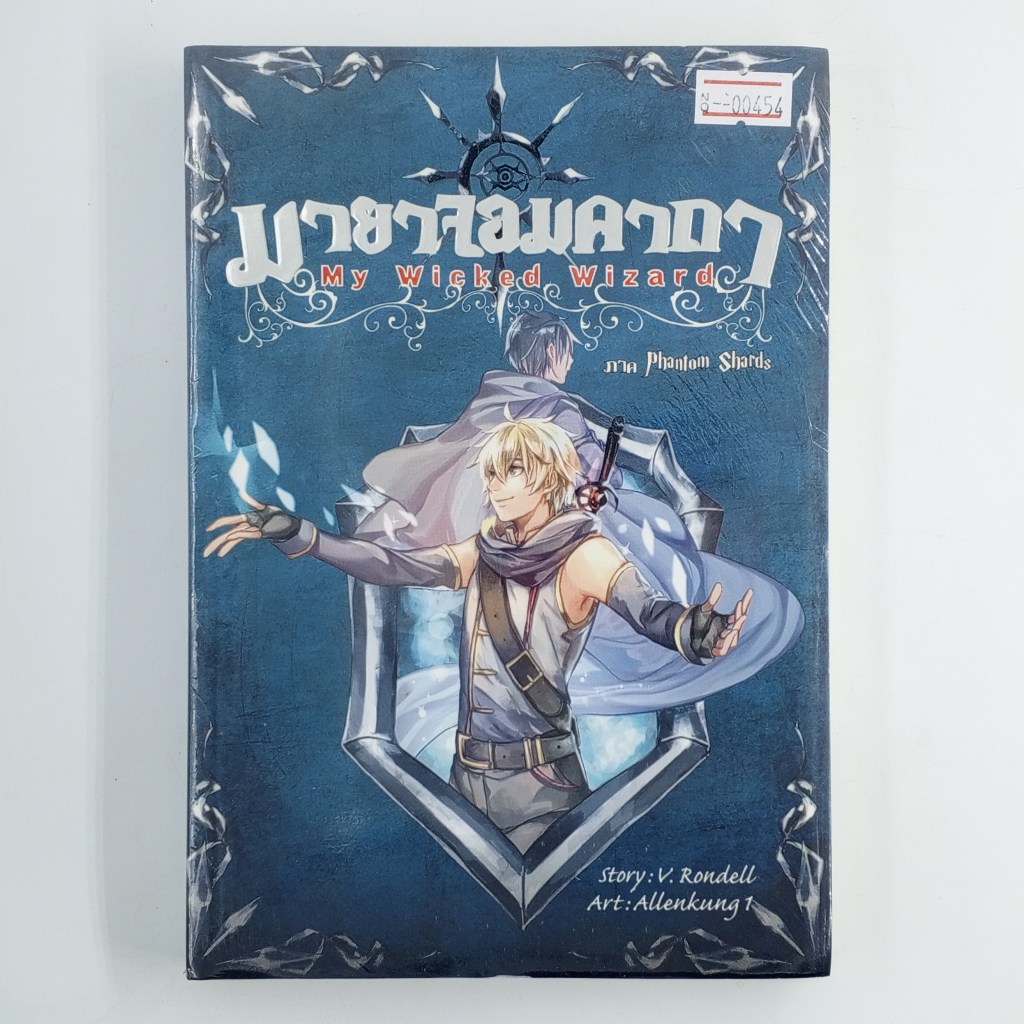 [00454] MY WICKED WIZARD มายาจอมคาถา เล่มที่ 5 (TH)(BOOK)(USED) หนังสือทั่วไป นิยาย วรรณกรรม มือสอง 