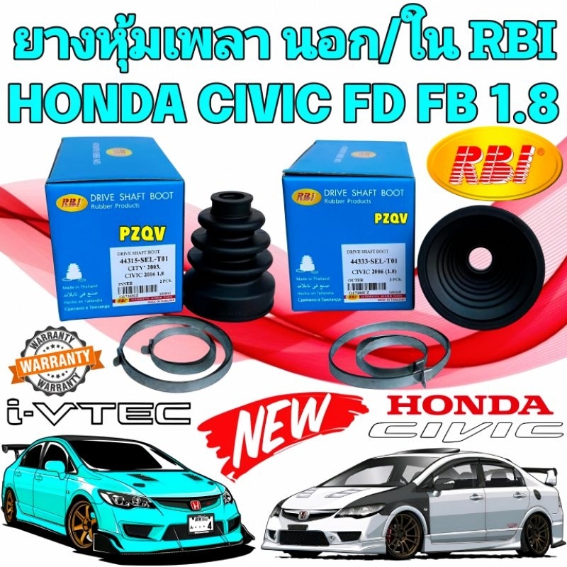 ยางหุ้มเพลา นอก/ใน HONDA CIVIC FD 1.8 AT ปี 2006-2011 รหัส นอก 44333-SEL-T01 ใน 44315-SEL-T01 ยี่ห้อ RBI แท้