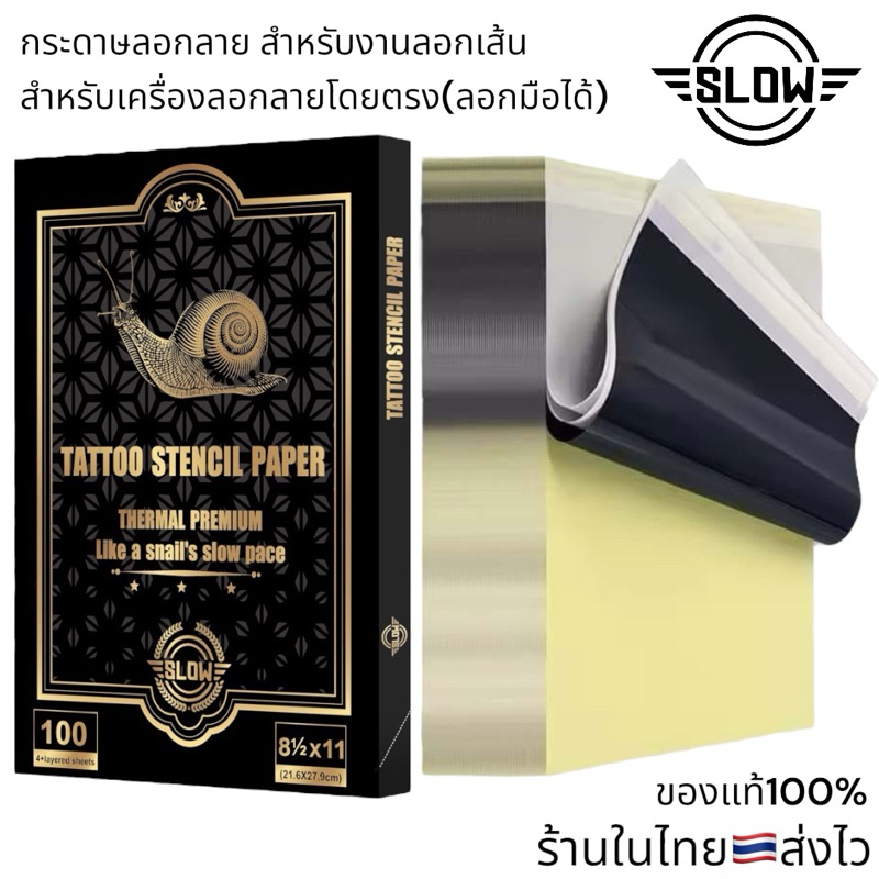 กระดาษลอกลาย SLOW TATTOO STENCIL PAPER ใช้กับเครื่องลอกลาย