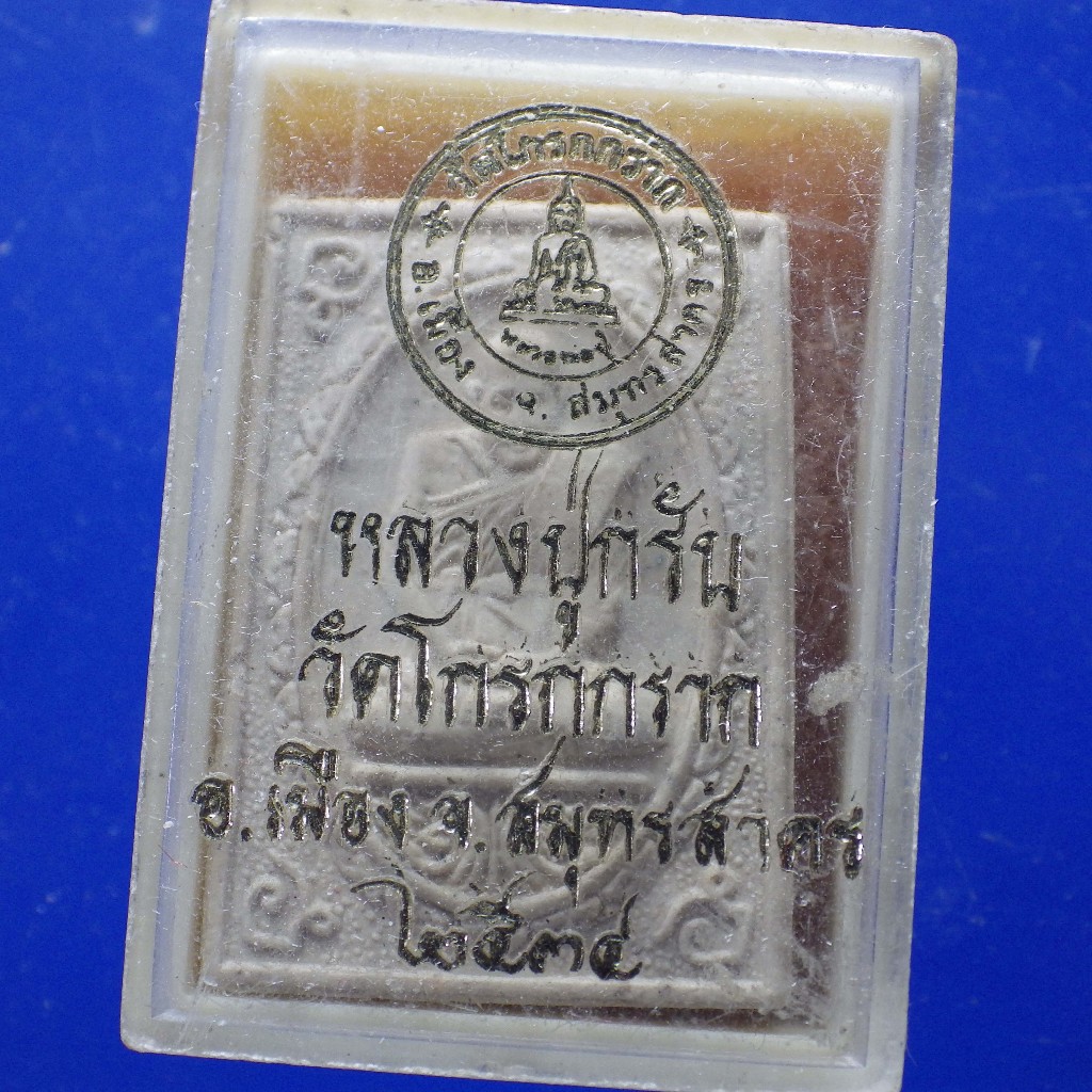หลวงปู่กรับ วัดโกรกกราก สมุทรสาคร ปี2534......ต20