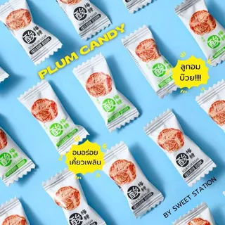พร้อมส่ง! ลูกอมบ๊วย (แพ็ก50-100เม็ด) Plum Candy รสบ๊วย เค็มหวานอมเปรี้ยว อร่อย สดชื่น กินเพลินมากๆ