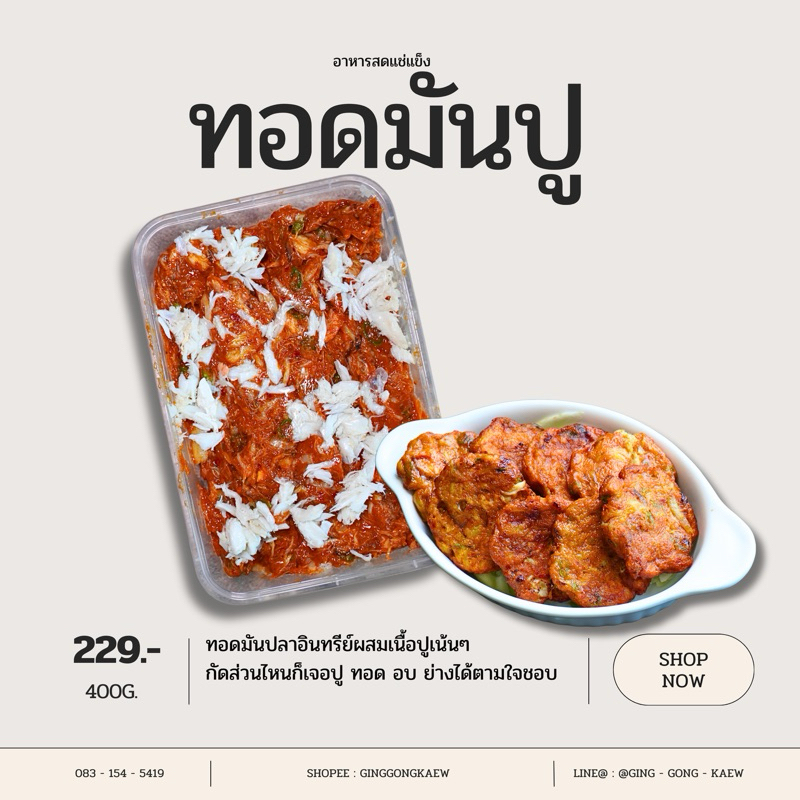 ทอดมันปลาอินทรีย์ผสมเนื้อปู ใส่เนื้อปูเน้นเน้น รสชาติเข้มข้นหนักเครื่อง 400 กรัม