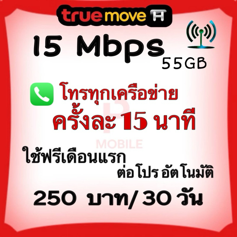 ซิมเน็ต 15 Mbps ไม่อั้น45GB +เต็มสปีด 10GB  โทรทุกเครือข่าย 24 ชม.