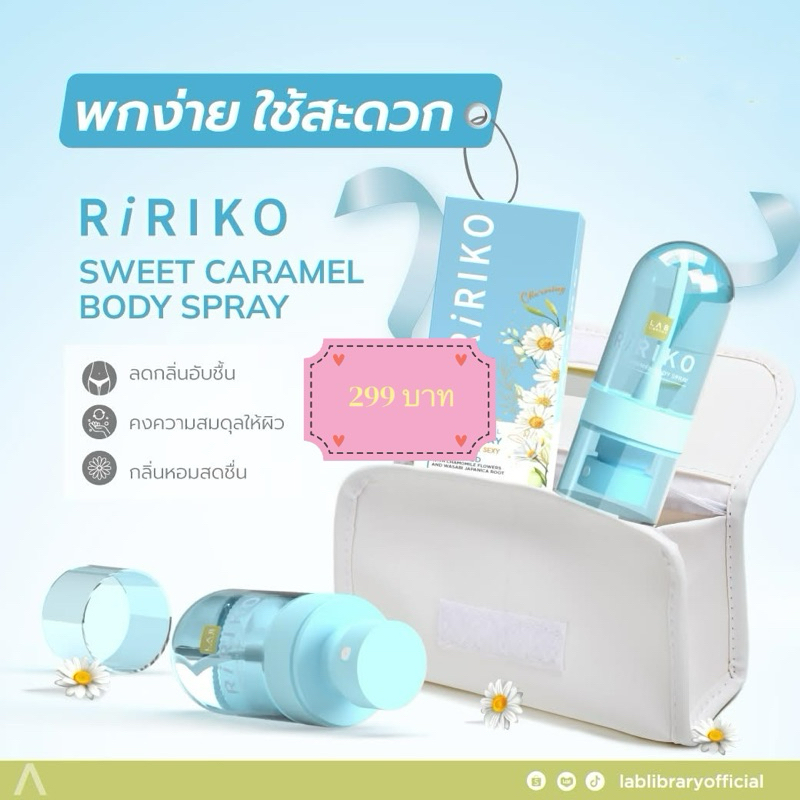 ริริโกะสเปรย์ 35 ml.กลิ่นสวีทคาราเมล ดับกลิ่นจุดซ่อนเร้น - รูปที่ 2
