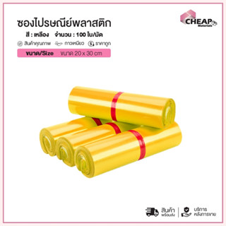 (แพ็ค100ใบ) ซองไปรษณีย์พลาสติก สีเหลือง(20*30) แถบกาว ซองพัส…