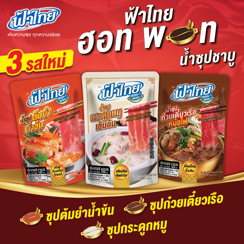 ฟ้าไทย ฮอทพอท น้ำซุปหม้อไฟเข้มข้น มีให้เลือก 3 รสชาติ ราคา ถูกที่สุด ดีลบีเคเค แกลเลอรีภาพที่ 7