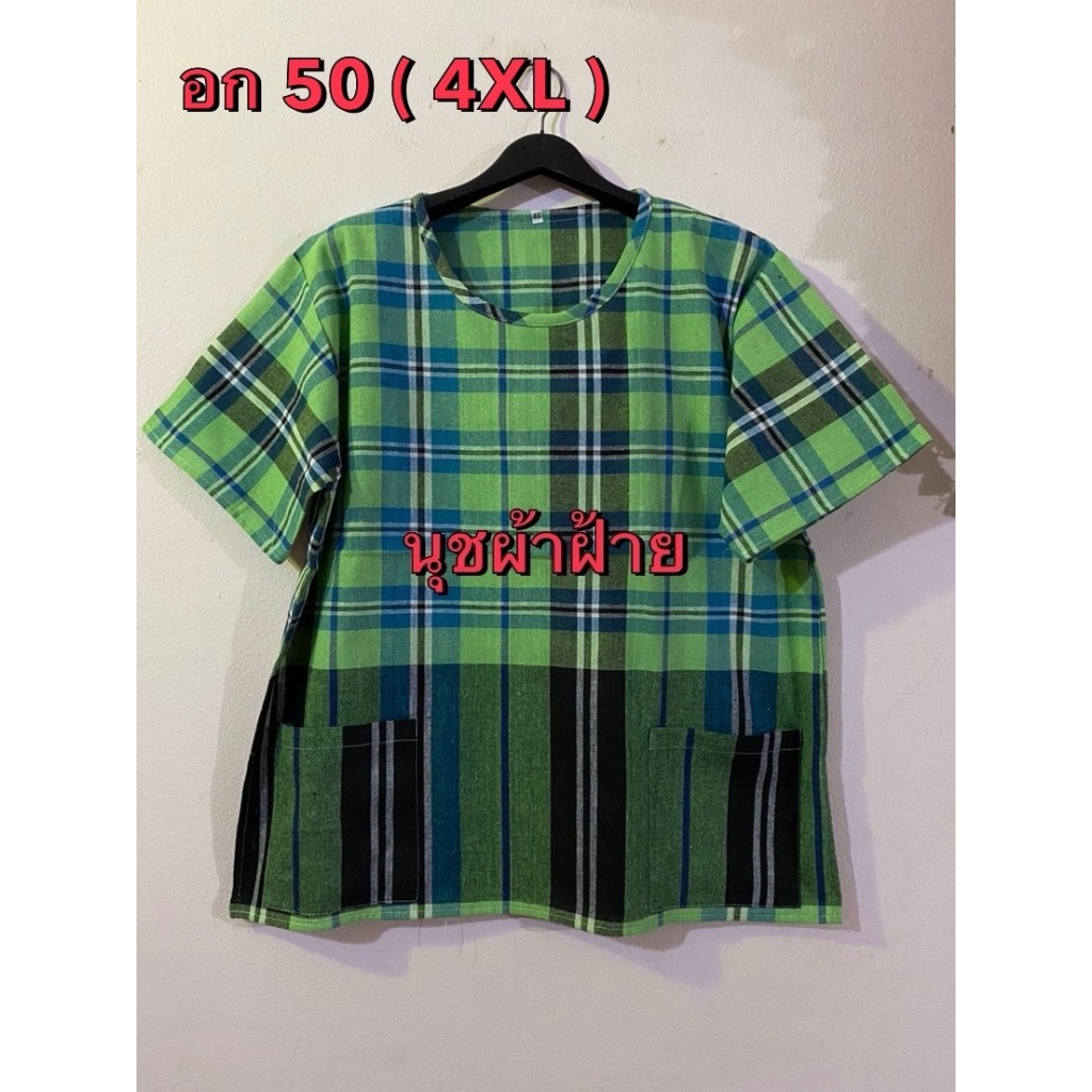เสื้อคอกลม อก50(4XL)ยาว 27"พิเศษ 190.- เสื้อผ้าขาวม้าฝ้าย สีไม่ตกหดสินค้าขายดี ฮิตตลอด