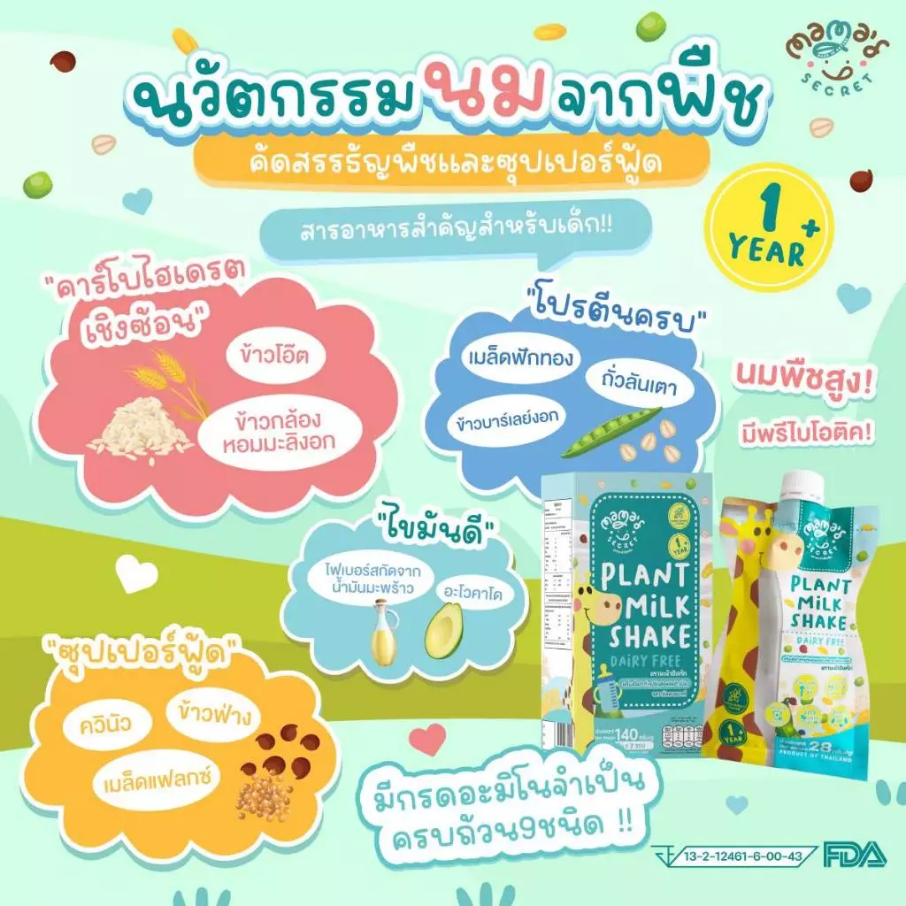 นมยีราฟ นมพืชเสริมวิตามิน โปรตีนและแคลเซียม สูตรไม่มีน้ำตาล thumbnail 5