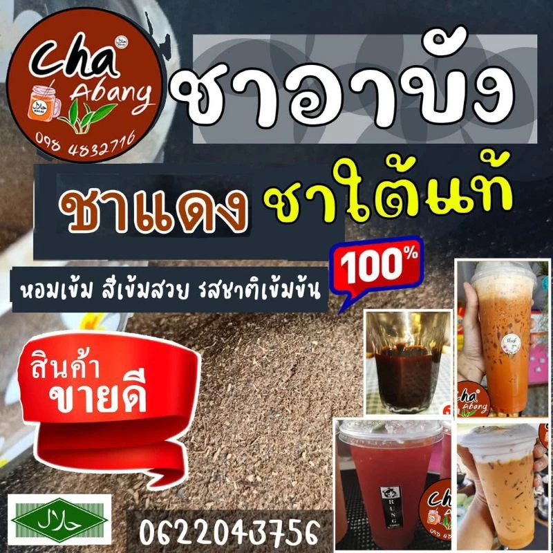 ชาปักษ์ใต้แท้ 100% (ชาแดง/ชาเย็น) ชาอาบัง สูตรเข้มข้นพิเศษ หอมฟินส์ อร่อยหอมเข้มมาก สีสวยสะดุดตา ลูกค้าซื้อซ้ำเยอะมาก
