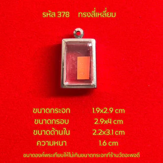 กรอบพระ/ตลับพระสแตนเลสฝาเรียบ รูปทรงสี่เหลี่ยม