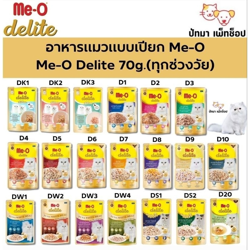 ( 1 โหล ) Me-O Delight เพาซ์ อาหารเปียกแมว 70g.