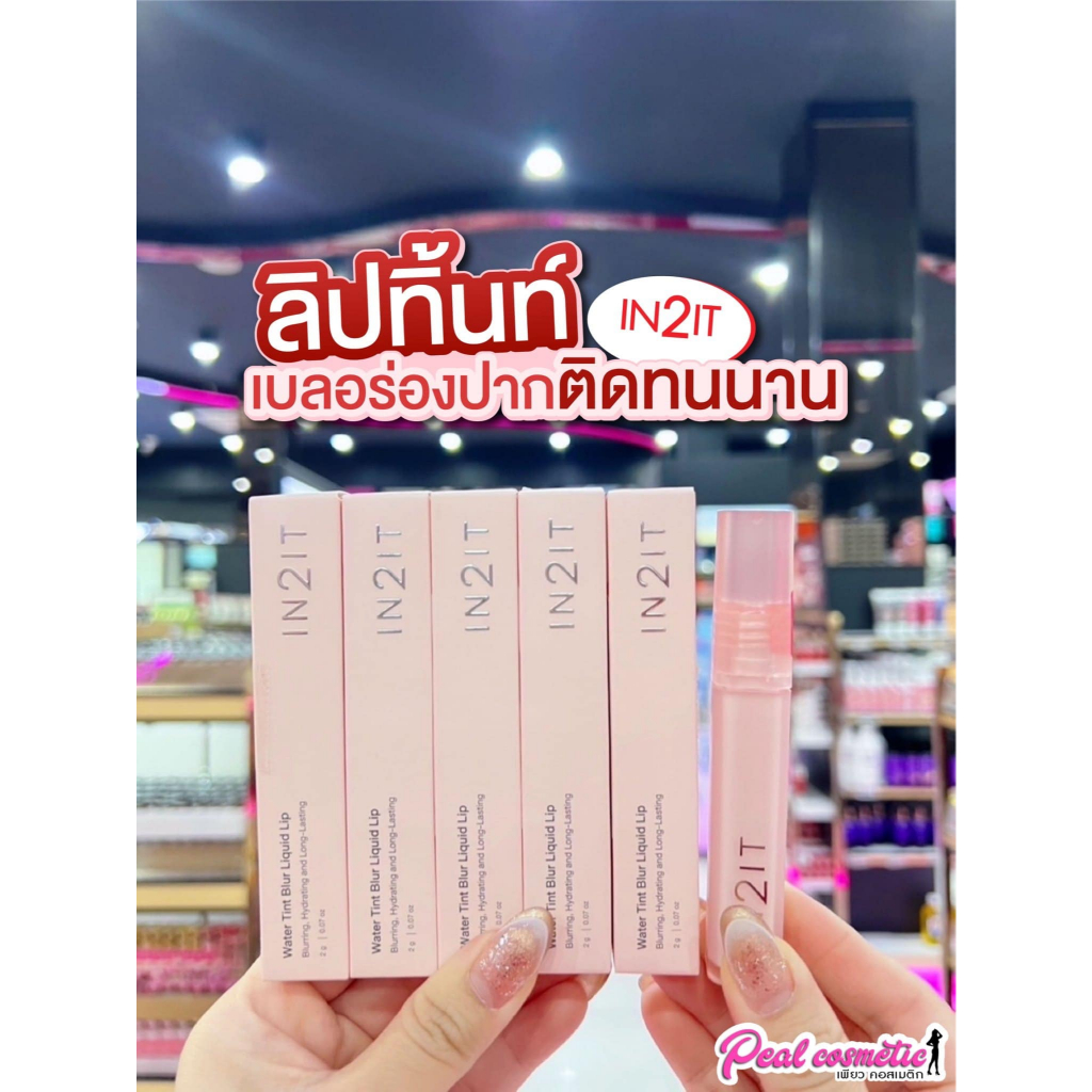 📣เพียวคอส📣IN2IT water tint blur liquid lip อินทูอิท วอเตอร์ ทินท์ เบลอ ลิควิด ลิป 2g.(เลือกสี)