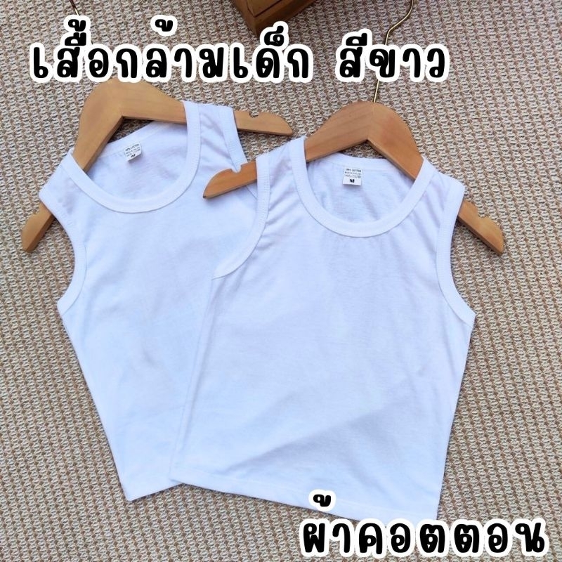 เสื้อกล้ามเด็ก สีขาว ผ้าคอตตอน 100%