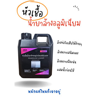 หัวเชื้อ น้ำยาล้างอลูมิเนียมและสนิมแดง สูตรเข้มข้น 1000 ml