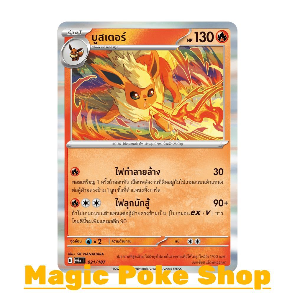 บูสเตอร์ (N-Foil) ไฟ ชุด เทศกาลเทรัสตัลอีเอ็กซ์ การ์ดโปเกมอน (Pokemon Card Game) ภาษาไทย sv8a-021