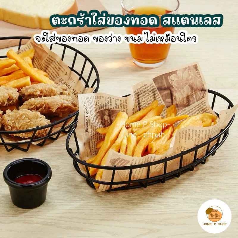 -Home P Shop- ตะกร้าสแตนเลส ใส่ของทอด เฟร้นฟราย นักเก็ต สไตล์เกาหลี พร้อมส่ง!