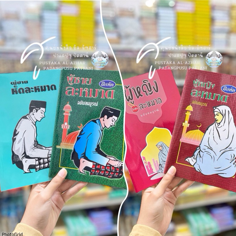 ฝึกหัด ผู้หญิงละหมาด/ผู้ชายละหมาด ฉบับสมบูรณ์