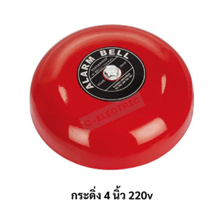 กระดิ่งแดง ออดไฟฟ้า ขนาด 4 นิ้ว