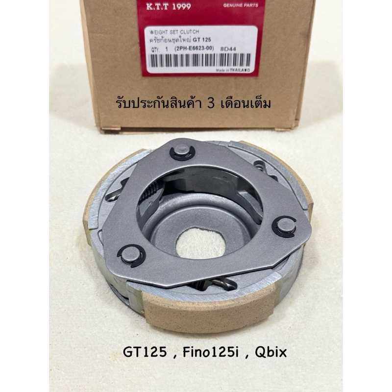 คลัช 3 ก้อน gt125 ,fino125i ,qbix ชุดใหญ่ เกรดเทียบแท้ รหัส 2PH สินค้าตรงรุ่น