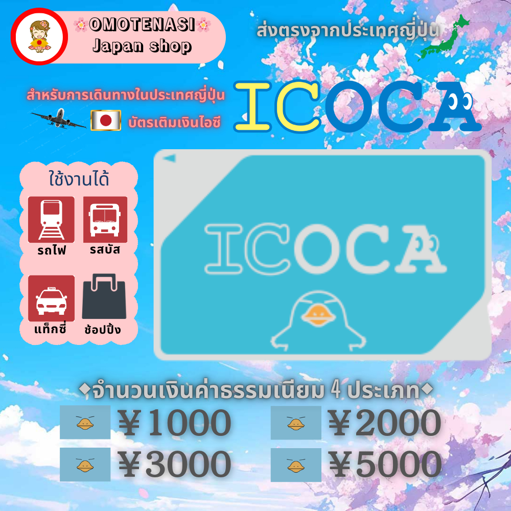 🛫 ICOCA IC Card 🛫 สำหรับการเดินทางไปญี่ปุ่น สามารถใช้ได้ทั้งรถไฟ รถบัส ร้านอาหาร ร้านสะดวกซื้อ ช้อปปิ้ง (กลไกเดียวกับ Suica & Pasmo) [ของแท้และส่งตรงจากญี่ปุ่น จัดส่งจากญี่ปุ่น]
