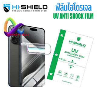 ฟิล์มไฮโดรเจล ยูวี แบบใส Hi shield iPhone 17 16 15 14 13 12 …