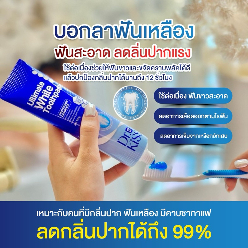 ยาสีฟันฟันขาว ยาสีฟันด็อกเตอร์คิส ยาสีฟันสมุนไพร Dr.kiss ultimate white toothpaste (100g.) ลดคราบเหล