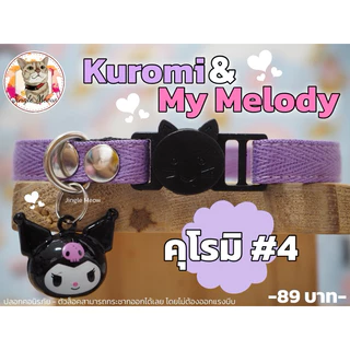 🖤คุโร & เมโล🩷 มี 20 แบบ - (แมวเด็ก/แมวโต) ปลอกคอแมว ปลอกคอนิรภัย/ เซฟตี้ - Jingle meow