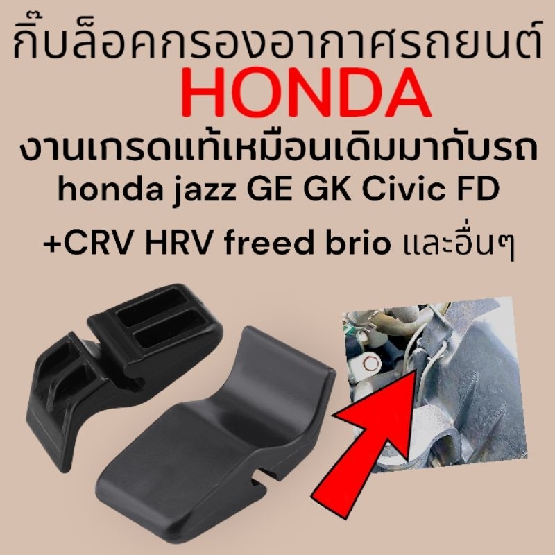 กิ๊บล็อค กรองอากาศ รถยนต์ honda ทุกรุ่นสินค้าเกรดแท้เหมือนเดิมมากับรถ honda jazz city brio CRV civic
