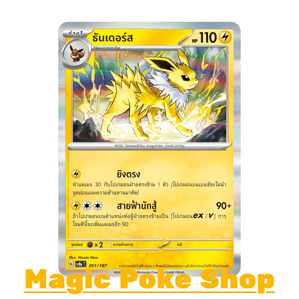 ธันเดอร์ส (N-Foil) สายฟ้า ชุด เทศกาลเทรัสตัลอีเอ็กซ์ การ์ดโปเกมอน (Pokemon Card Game) ภาษาไทย sv8a-0