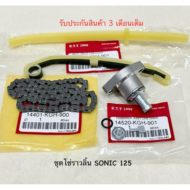 ชุดโซ่ราวลิ้น โซนิค 125 , SONIC 125 ชุดพร้อมใช้ สินค้าตรงรุ่น รหัส KGH รับประกันสินค้า 3 เดือนเต็ม