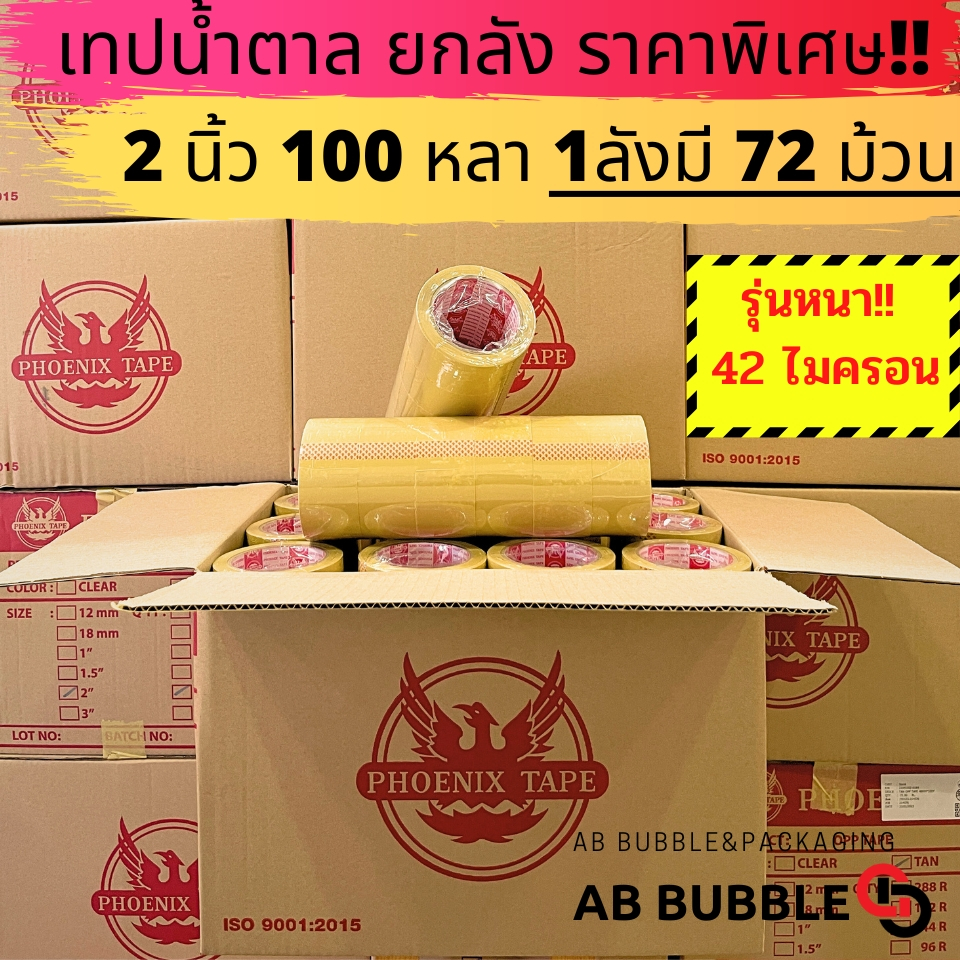[ยกลัง] เทปใส ขุ่น 42 ไมครอน ยกลัง 2นิ้ว 100 หลา 72ม้วน คุณภาพ เหนียว ราคาดี ฟีนิกซ์แกนแดง